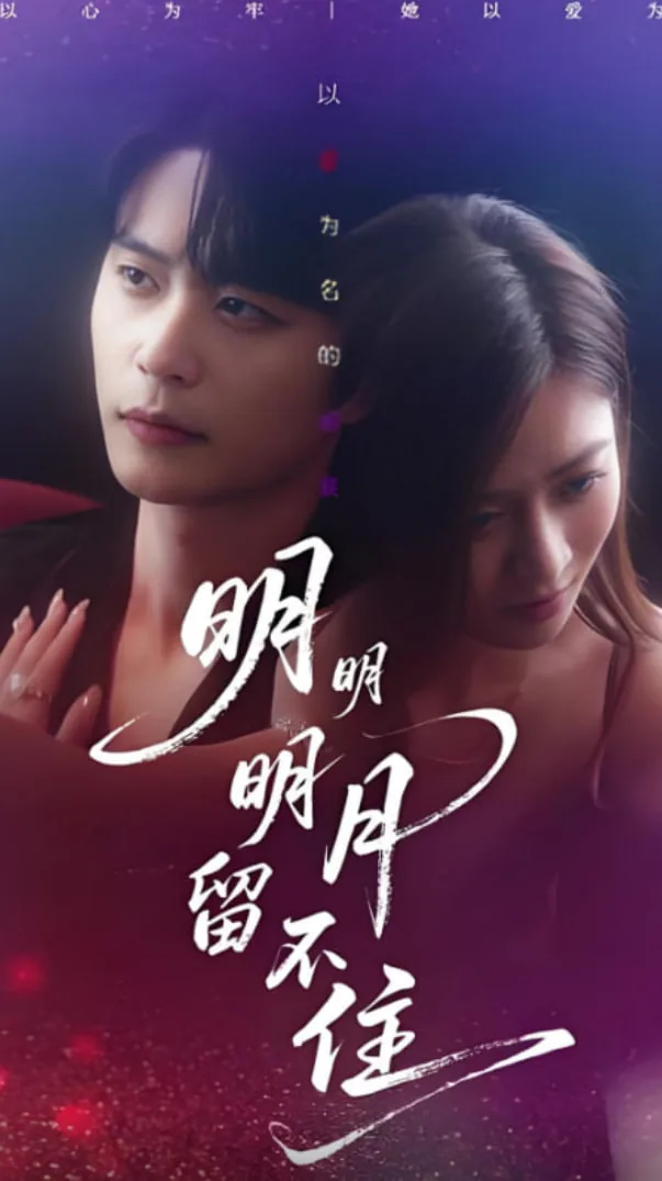 明明明月留不住主演