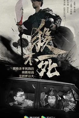 杀不死的石家庄人