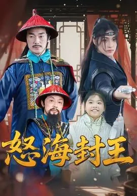 怒海封王讲的什么故事