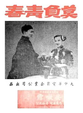莫负青春莫负我是什么歌