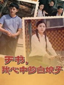 我心中的白娘子完整版