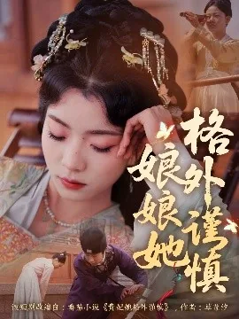 娘娘她格外谨慎配音