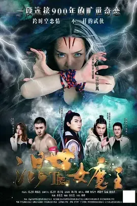 混世女魔王演员表