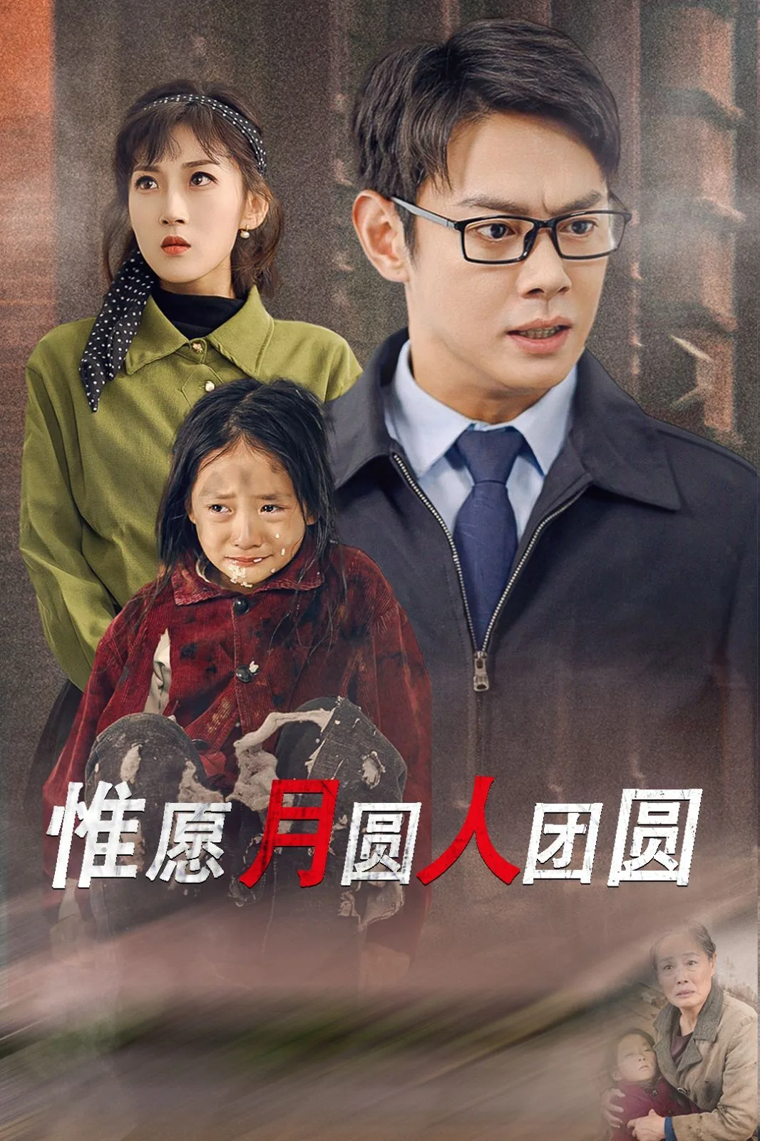 惟愿月圆人团圆短剧免费观看