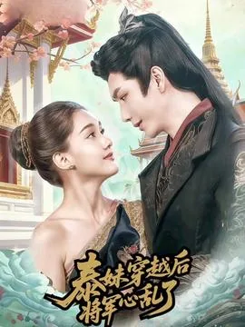 泰妹穿越后将军心乱了免费观看