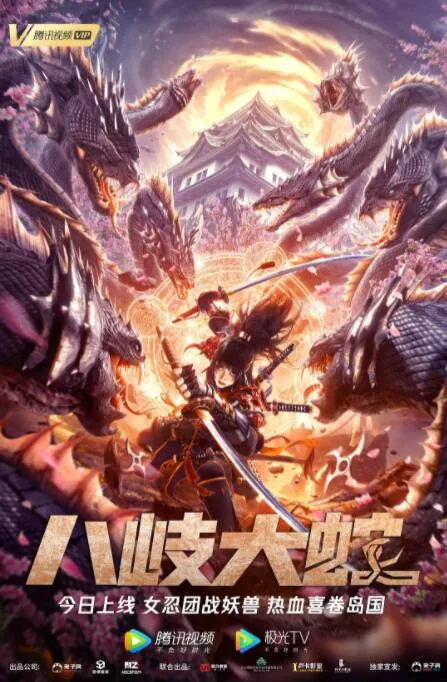 八岐大蛇和阿修罗谁先养