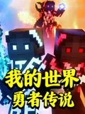 我的世界勇者传说菜鸟篇免费观看全集