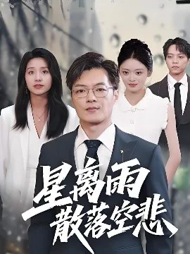 星离雨散落空悲短剧免费观看