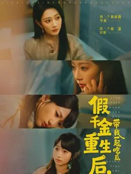 假千金重生帮真千金的小说