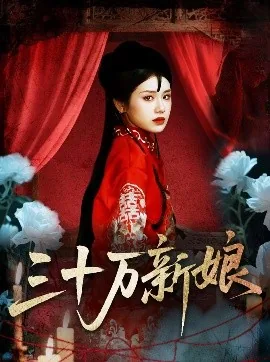 三十万新娘免费全集在线观看