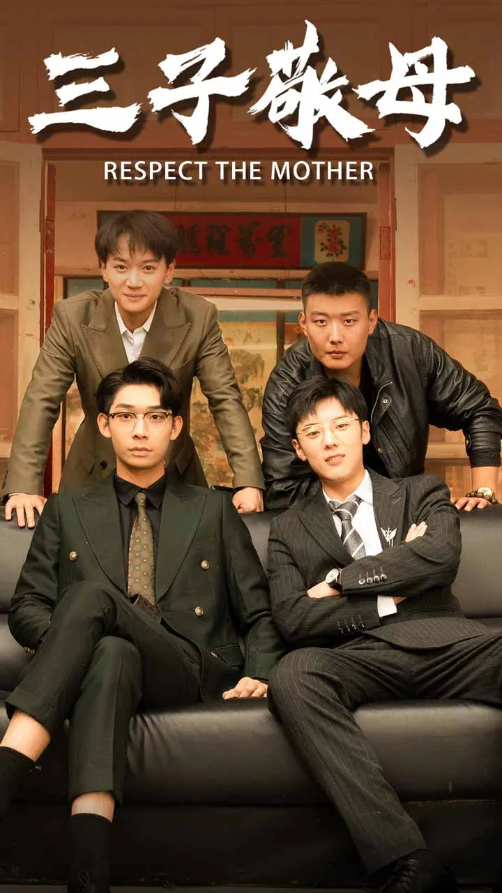 三子敬母短剧免费观看全集