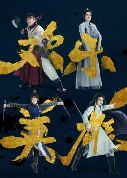 欢乐英雄之少侠外传免费观看完整