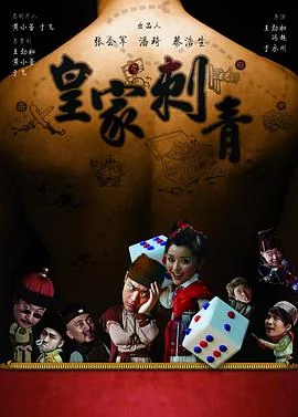 皇家刺青大结局
