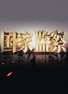 国家监察委员会由什么产生