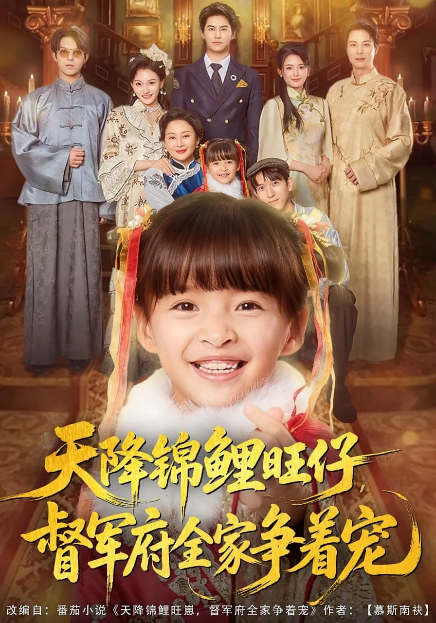 天降锦鲤旺仔督军府全家争着宠短剧合集