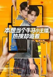 本想当个牛马小主播热搜却追着