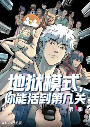 地狱模式,你能活到第几关第二季