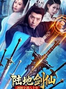 陆地剑仙:剑阁守剑八十年起点中文网