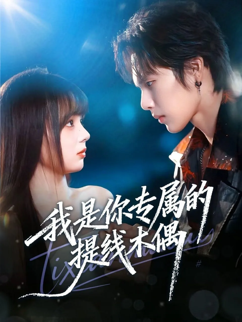 我是你专属的提线木偶短剧全集免费观看