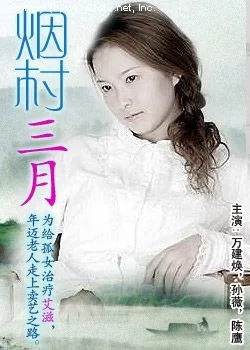 烟村的诗