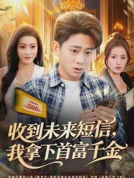 收到未来短信我开局重仓废股黑蟹