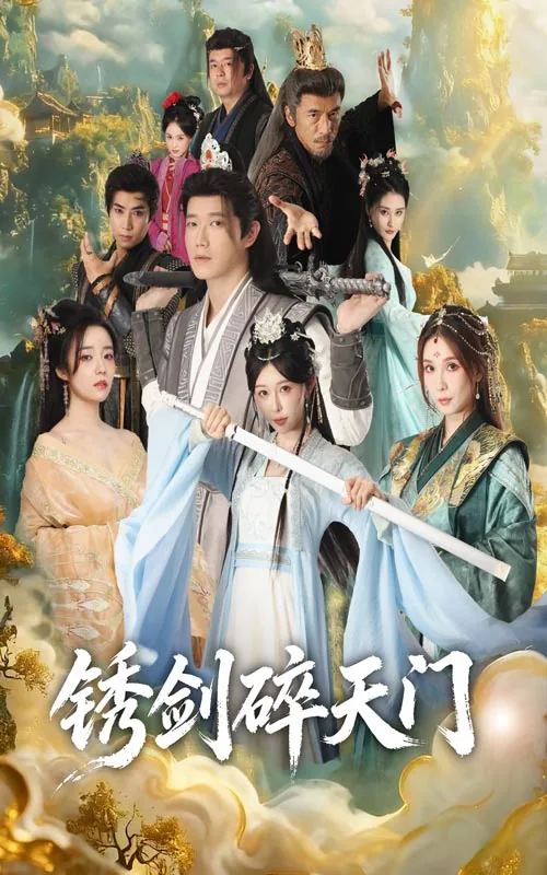 锈剑碎天门短剧免费播放