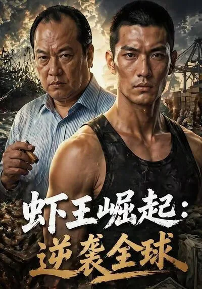虾王崛起