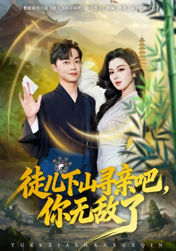 徒儿下山寻亲吧,你无敌了英文翻译