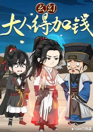 玄幻:大人,得加钱TXT下载