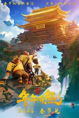 熊出没之过年大电影免费观看全集
