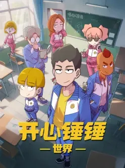 开心锤锤动画片免费全集