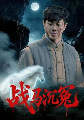 战马沉冤免费观看完整版