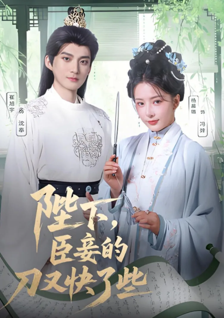 陛下臣妾的刀又快了些全集在哪看