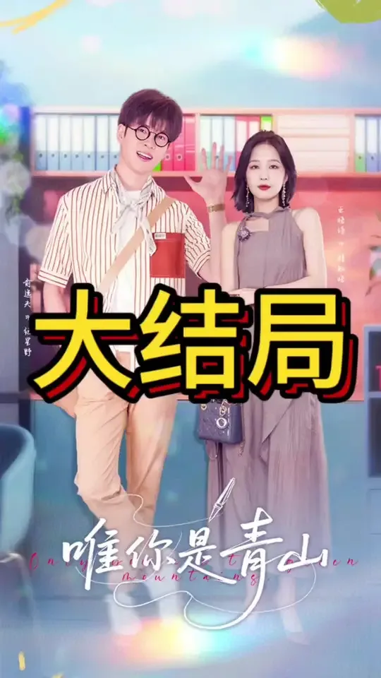唯你是青山纪星野全文免费阅读