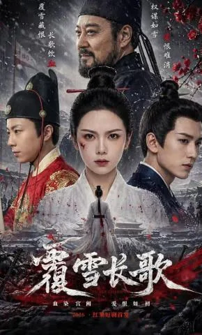 覆雪音乐