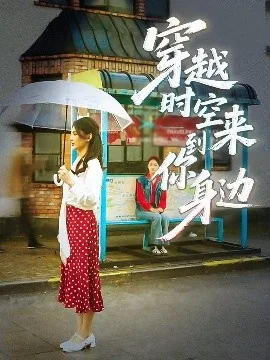 穿越时空竭尽全力来到你身边歌词
