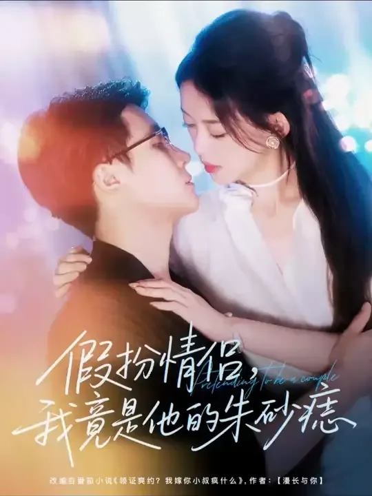 假扮情侣我竟是他的朱砂痣免费阅读