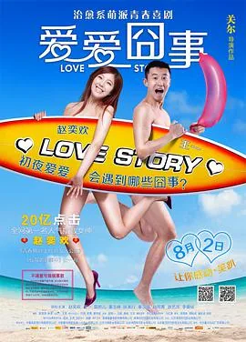 爱爱囧事3下载