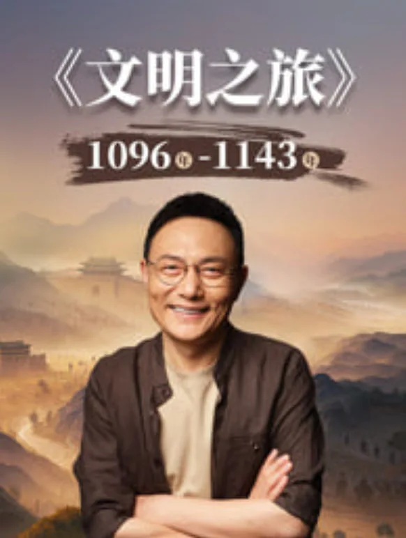 文明之旅2013年全集