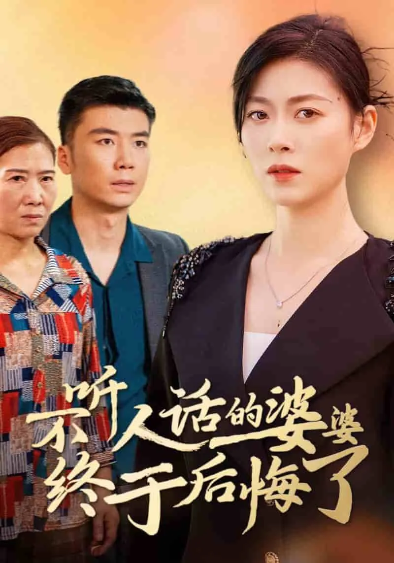 不听人话的婆婆终于后悔了百度网盘