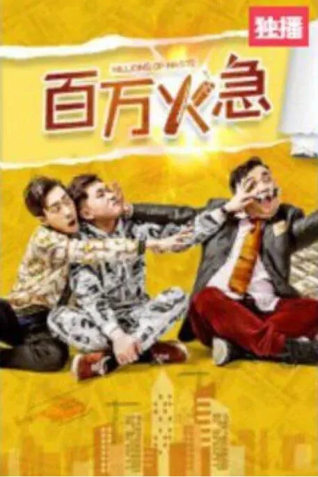 百万火急迅雷下载链接