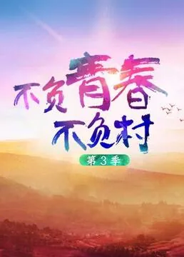 不负青春不负时代作文800字
