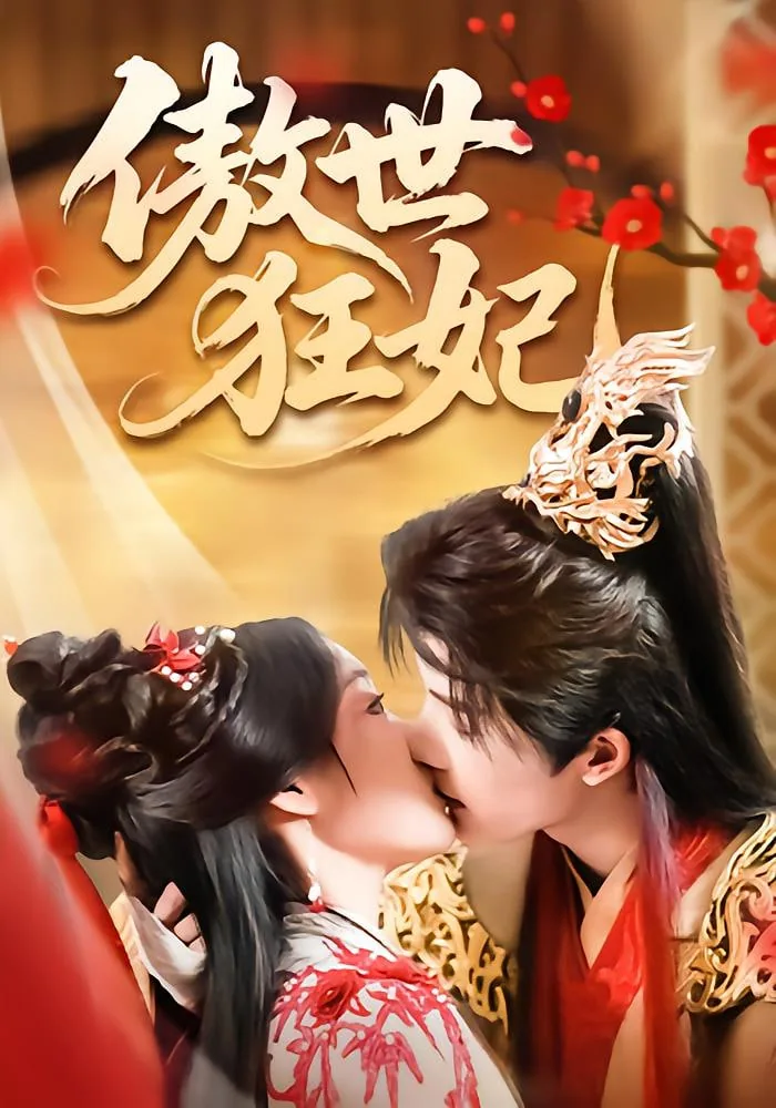 傲世狂妃姜黎短剧免费观看