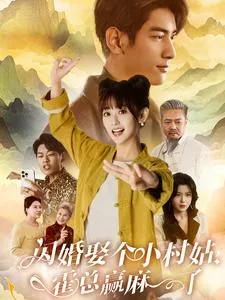 闪婚娶个小村姑霍总赢麻了合集