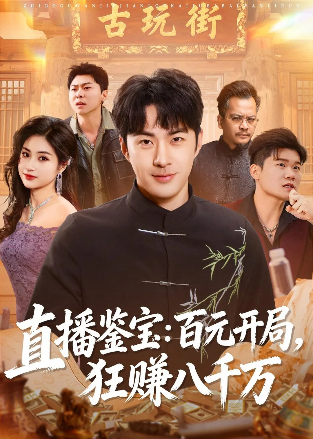 直播鉴宝开局八倍回报