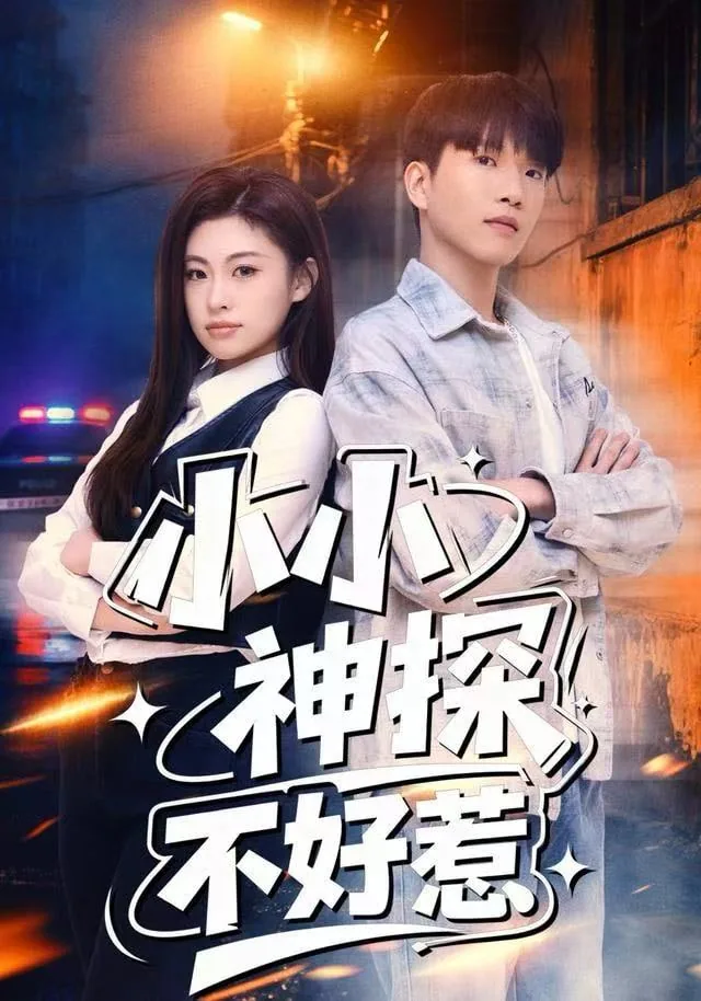 小小神探不好惹人物关系图