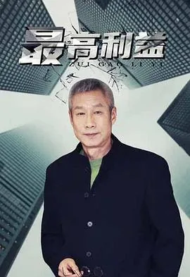最高利益最通俗三个原因