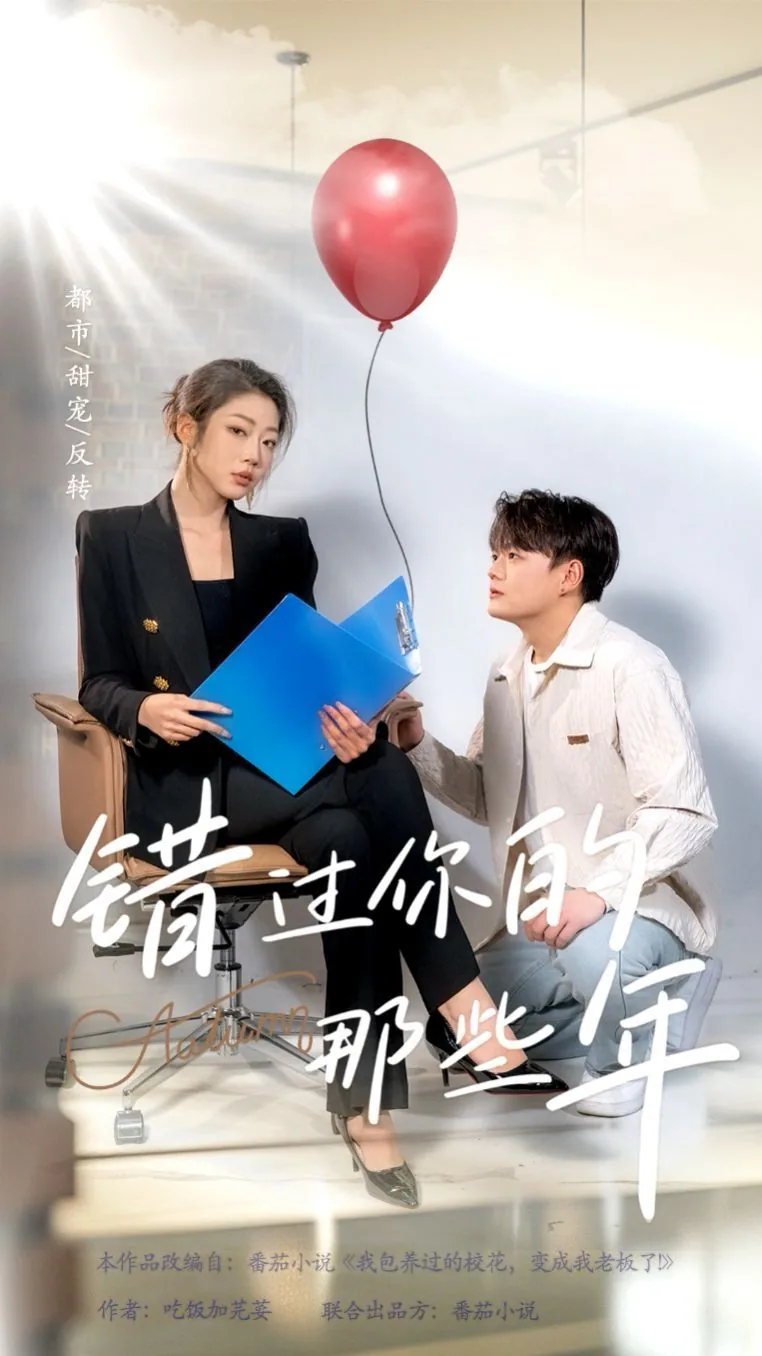 错过你的那些年是真实故事吗