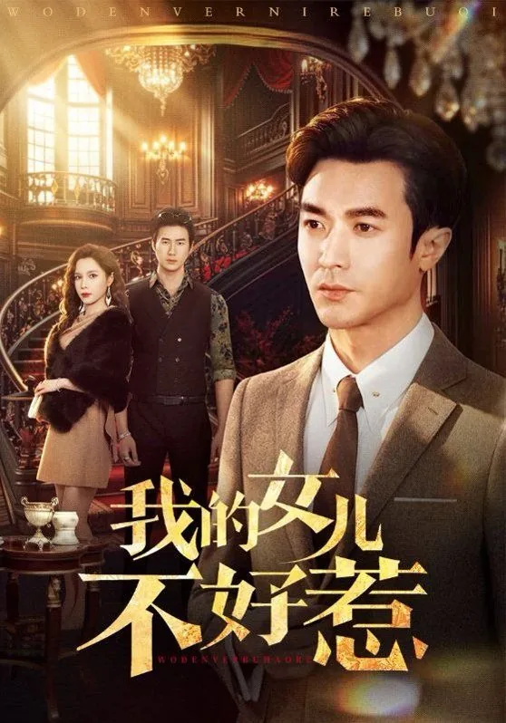 我的女儿不好惹女主是谁