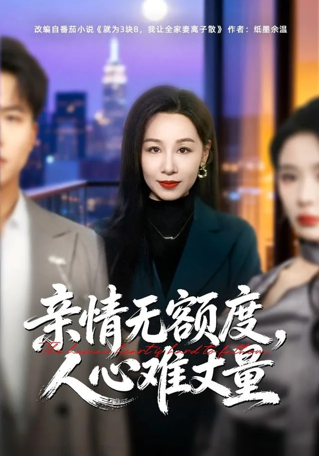 亲情人心难测的说说